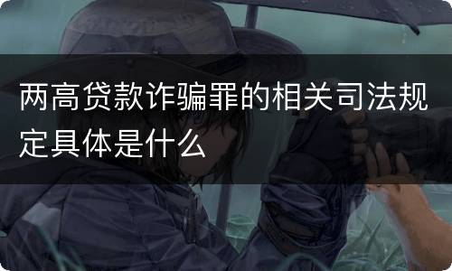 两高贷款诈骗罪的相关司法规定具体是什么