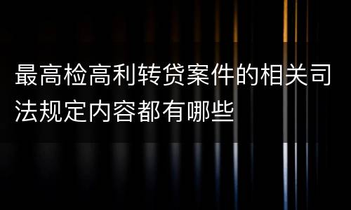 最高检高利转贷案件的相关司法规定内容都有哪些