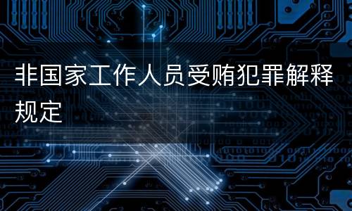 非国家工作人员受贿犯罪解释规定