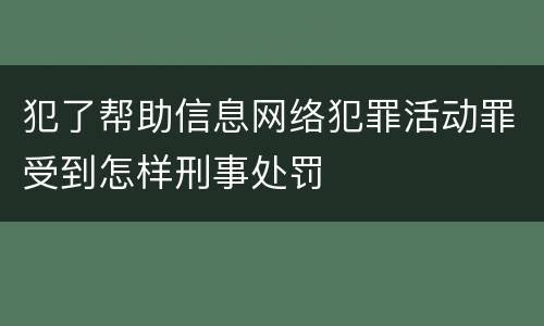犯了帮助信息网络犯罪活动罪受到怎样刑事处罚