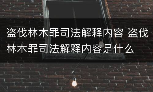 盗伐林木罪司法解释内容 盗伐林木罪司法解释内容是什么