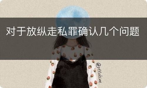 对于放纵走私罪确认几个问题