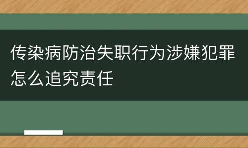 传染病防治失职行为涉嫌犯罪怎么追究责任