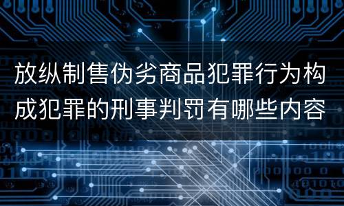 放纵制售伪劣商品犯罪行为构成犯罪的刑事判罚有哪些内容