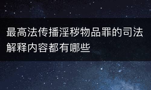 最高法传播淫秽物品罪的司法解释内容都有哪些
