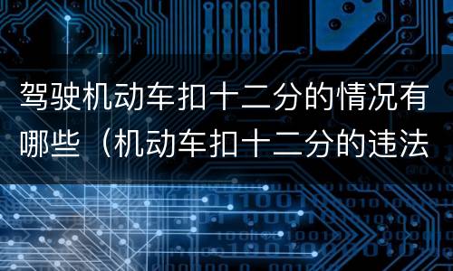 驾驶机动车扣十二分的情况有哪些（机动车扣十二分的违法有哪些）