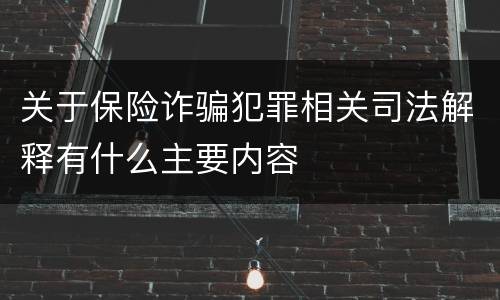 关于保险诈骗犯罪相关司法解释有什么主要内容