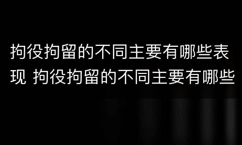 拘役拘留的不同主要有哪些表现 拘役拘留的不同主要有哪些表现和影响
