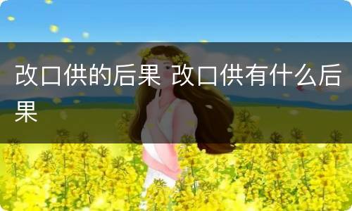 改口供的后果 改口供有什么后果