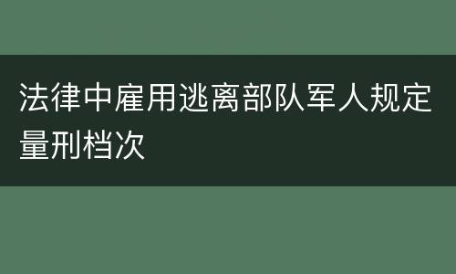 法律中雇用逃离部队军人规定量刑档次