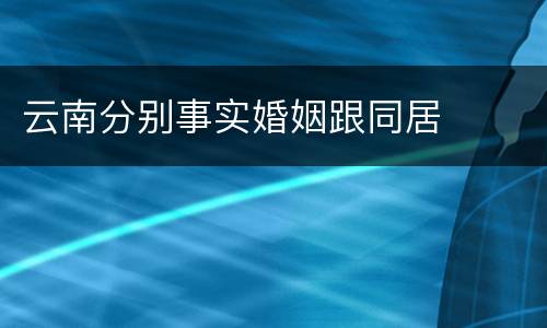 云南分别事实婚姻跟同居
