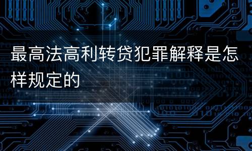 最高法高利转贷犯罪解释是怎样规定的