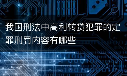 我国刑法中高利转贷犯罪的定罪刑罚内容有哪些