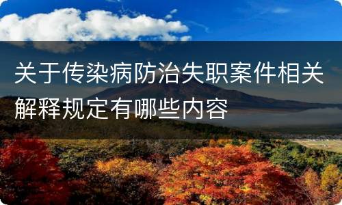 关于传染病防治失职案件相关解释规定有哪些内容