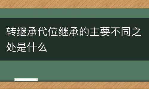 转继承代位继承的主要不同之处是什么
