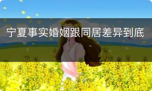宁夏事实婚姻跟同居差异到底