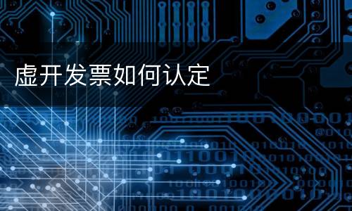虚开发票如何认定