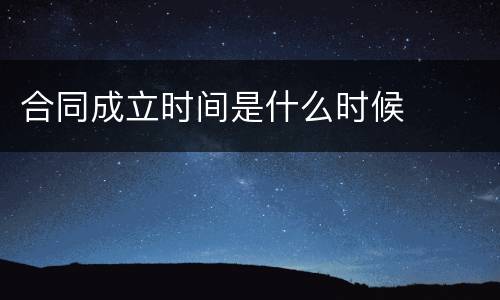 合同成立时间是什么时候