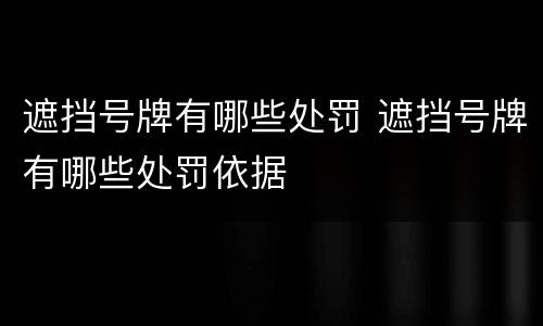 遮挡号牌有哪些处罚 遮挡号牌有哪些处罚依据