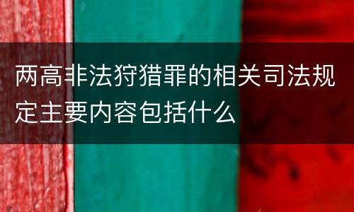 两高非法狩猎罪的相关司法规定主要内容包括什么