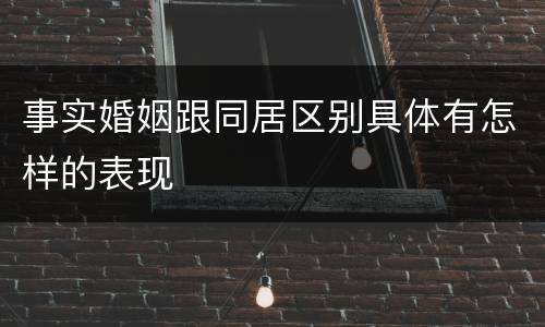 事实婚姻跟同居区别具体有怎样的表现