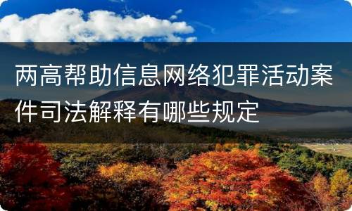 两高帮助信息网络犯罪活动案件司法解释有哪些规定