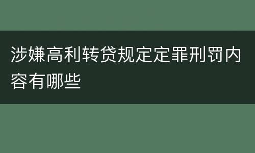 涉嫌高利转贷规定定罪刑罚内容有哪些