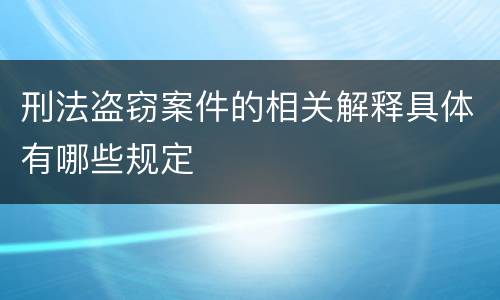 刑法盗窃案件的相关解释具体有哪些规定