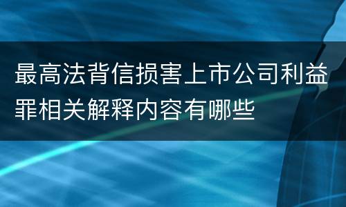 最高法背信损害上市公司利益罪相关解释内容有哪些