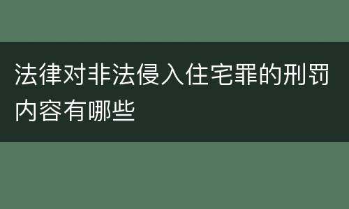 法律对非法侵入住宅罪的刑罚内容有哪些