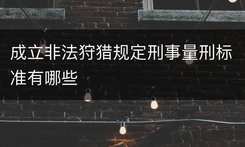 成立非法狩猎规定刑事量刑标准有哪些