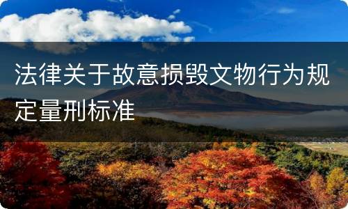 法律关于故意损毁文物行为规定量刑标准