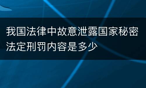 我国法律中故意泄露国家秘密法定刑罚内容是多少