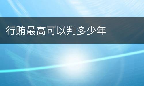 行贿最高可以判多少年