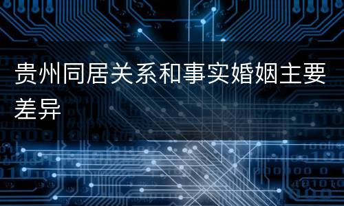 贵州同居关系和事实婚姻主要差异