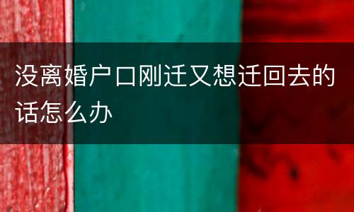 没离婚户口刚迁又想迁回去的话怎么办