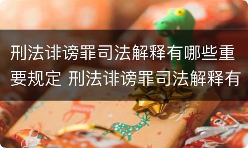 刑法诽谤罪司法解释有哪些重要规定 刑法诽谤罪司法解释有哪些重要规定呢