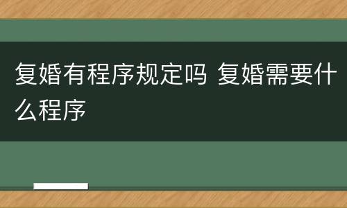 复婚有程序规定吗 复婚需要什么程序