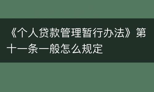 《个人贷款管理暂行办法》第十一条一般怎么规定