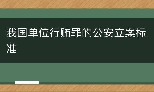 我国单位行贿罪的公安立案标准