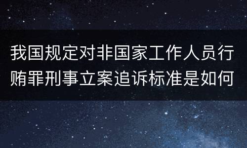 我国规定对非国家工作人员行贿罪刑事立案追诉标准是如何规定