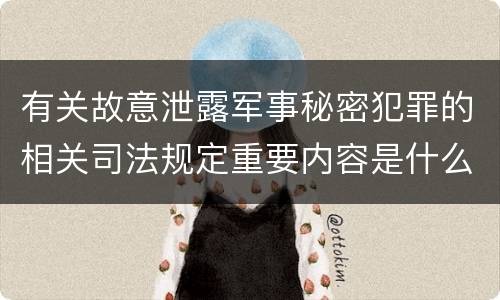 有关故意泄露军事秘密犯罪的相关司法规定重要内容是什么