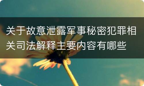 关于故意泄露军事秘密犯罪相关司法解释主要内容有哪些