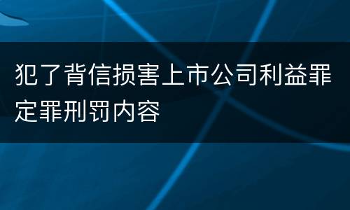 犯了背信损害上市公司利益罪定罪刑罚内容