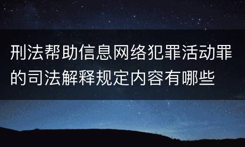 刑法帮助信息网络犯罪活动罪的司法解释规定内容有哪些