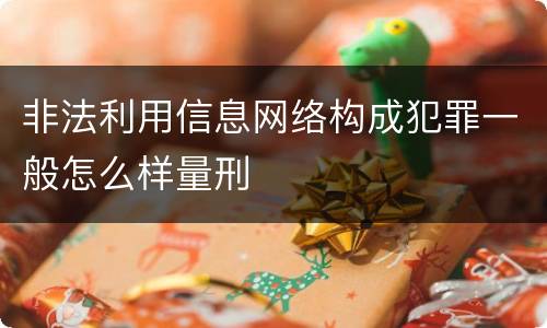 非法利用信息网络构成犯罪一般怎么样量刑