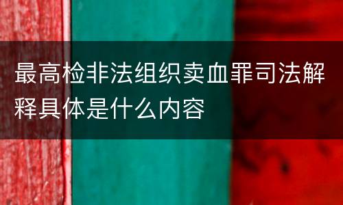 最高检非法组织卖血罪司法解释具体是什么内容