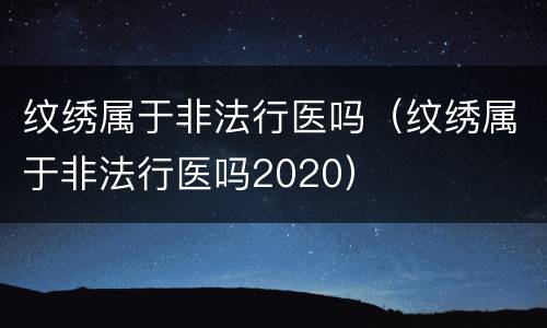 纹绣属于非法行医吗（纹绣属于非法行医吗2020）