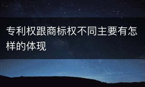 专利权跟商标权不同主要有怎样的体现