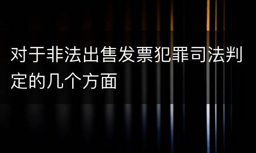 对于非法出售发票犯罪司法判定的几个方面